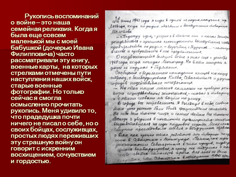Рукопись воспоминаний о войне – это наша семейная реликвия. Когда я была еще совсем